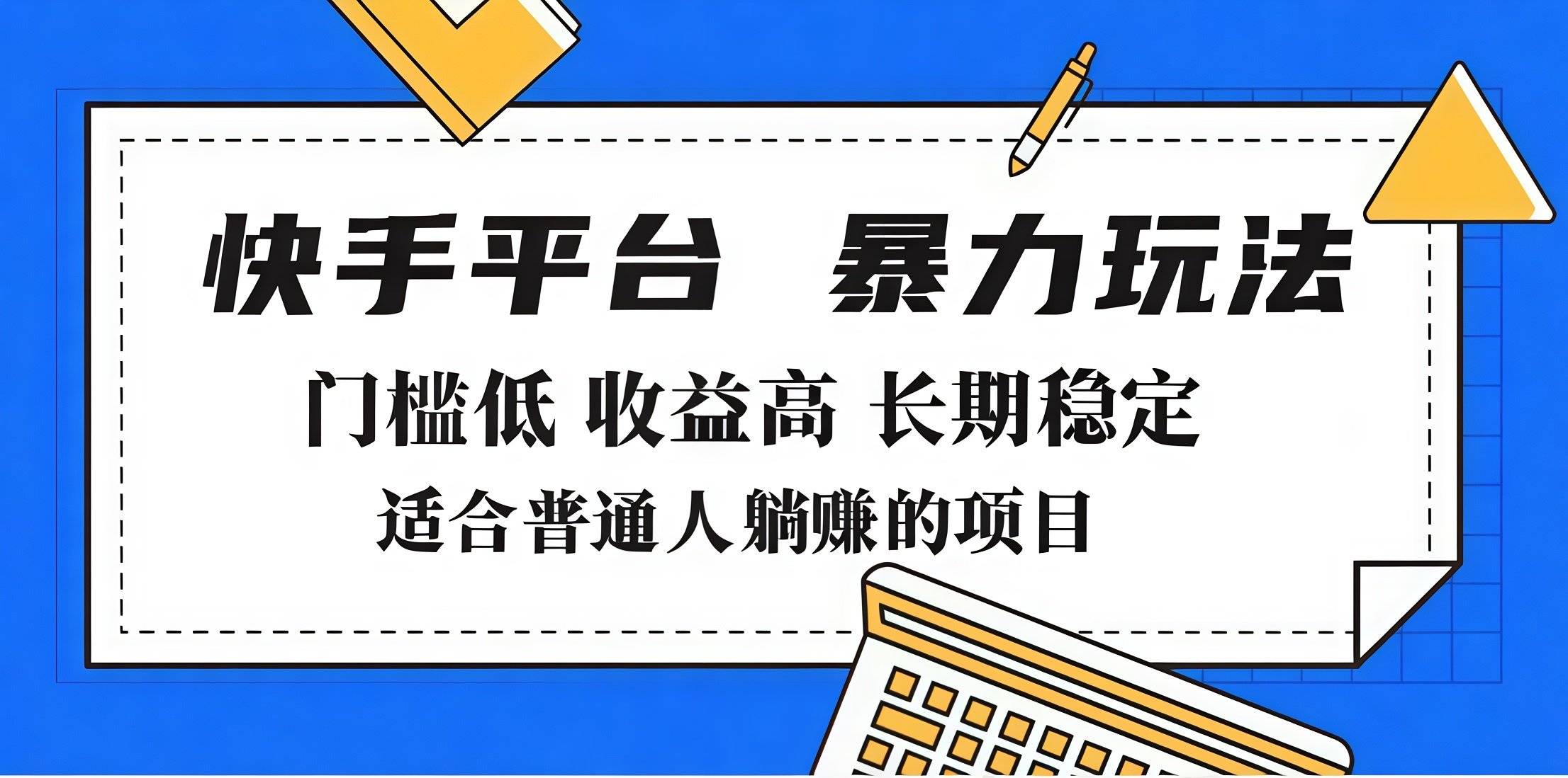 2025年暴力玩法,快手带货,门槛低,收益高,月入7000+网赚项目-副业赚钱-互联网创业-资源整合众享汇研习社