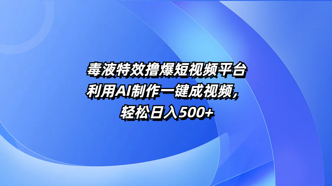 毒液特效撸爆短视频平台,利用AI制作一键成视频,轻松日入500+网赚项目-副业赚钱-互联网创业-资源整合众享汇研习社