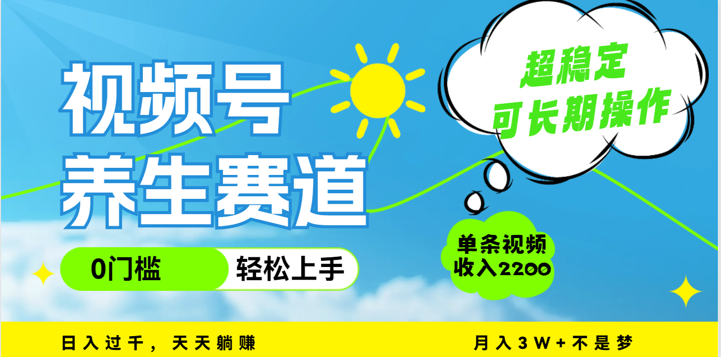 视频号养生赛道,一条视频2200,超简单,长期稳定可做,月入3w+不是梦网赚项目-副业赚钱-互联网创业-资源整合众享汇研习社