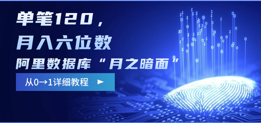 阿里数据库“月之暗面”影评撰写,边追剧边赚钱,单笔120,从0→1,月入六位数网赚项目-副业赚钱-互联网创业-资源整合众享汇研习社