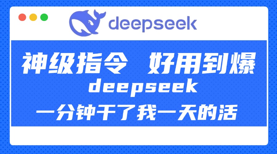 DeepSeek一分钟干了我一天的活，神级指令，好用到爆！网赚项目-副业赚钱-互联网创业-资源整合众享汇研习社
