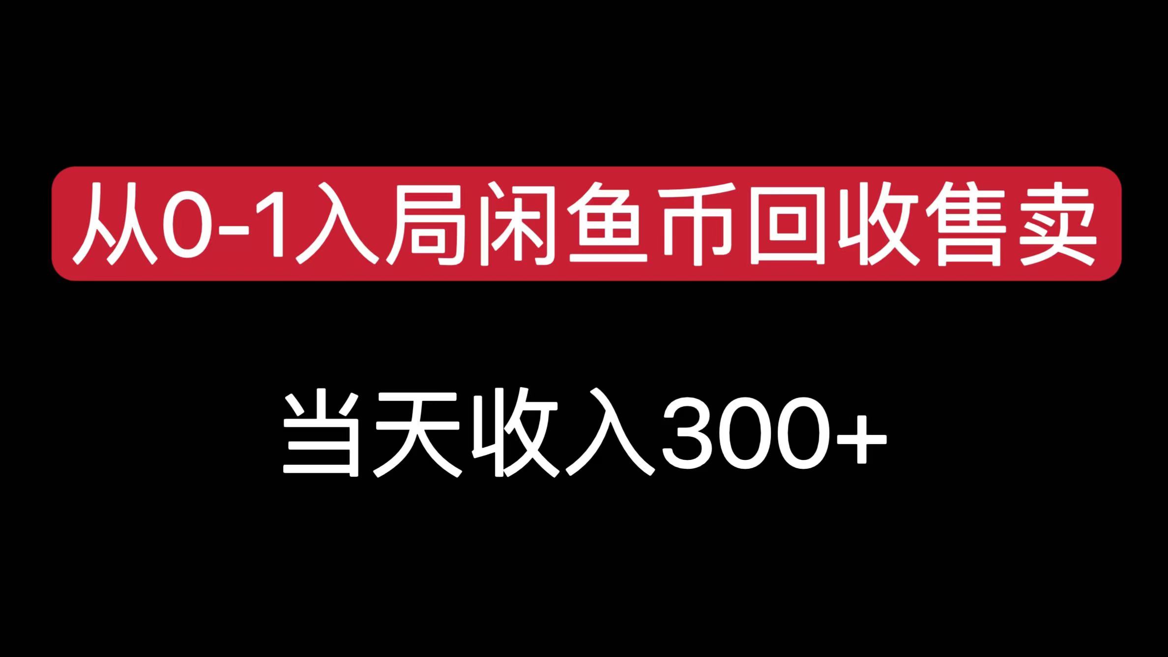 从0-1入局闲鱼币回收售卖，当天收入300+网赚项目-副业赚钱-互联网创业-资源整合众享汇研习社