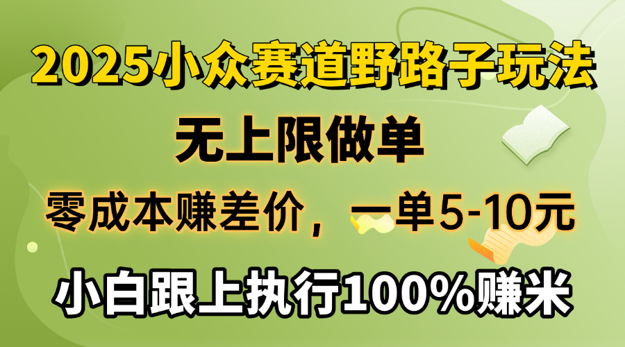 2025小众赛道，无上限做单，零成本赚差价，一单5-10元，小白跟上执行100%赚米网赚项目-副业赚钱-互联网创业-资源整合众享汇研习社