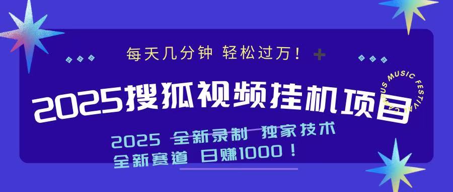 2025最新搜狐挂机项目，每天几分钟，轻松过万！网赚项目-副业赚钱-互联网创业-资源整合众享汇研习社