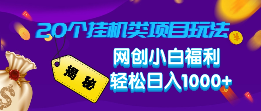 揭秘20个挂机类项目玩法 网创小白福利 轻松日入1000+网赚项目-副业赚钱-互联网创业-资源整合众享汇研习社