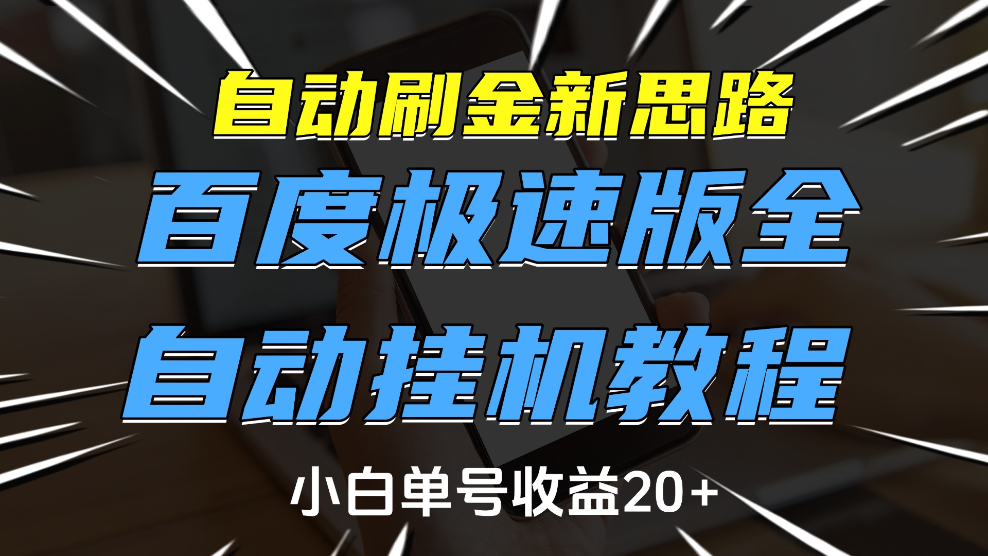 自动刷金新思路,百度极速版全自动挂机教程,小白单号收益20+网赚项目-副业赚钱-互联网创业-资源整合众享汇研习社