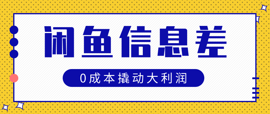 闲鱼信息差玩法思路,0成本撬动大利润网赚项目-副业赚钱-互联网创业-资源整合众享汇研习社