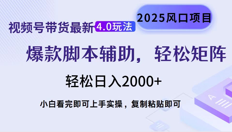 视频号带货最新4.0玩法,作品制作简单,当天起号,复制粘贴,脚本辅助,轻松矩阵日入2000+网赚项目-副业赚钱-互联网创业-资源整合众享汇研习社