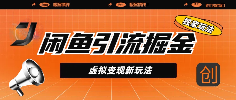 闲鱼引流掘金,虚拟变现新玩法,配合全网项目库,精准引流变现5W+网赚项目-副业赚钱-互联网创业-资源整合众享汇研习社