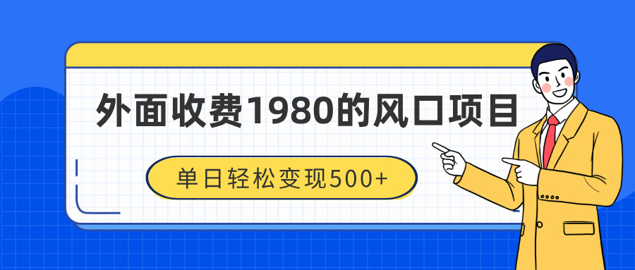 外面收费1980的风口项目,装x神器抖音撸音浪私域二次转化,单日轻松变现500+网赚项目-副业赚钱-互联网创业-资源整合众享汇研习社
