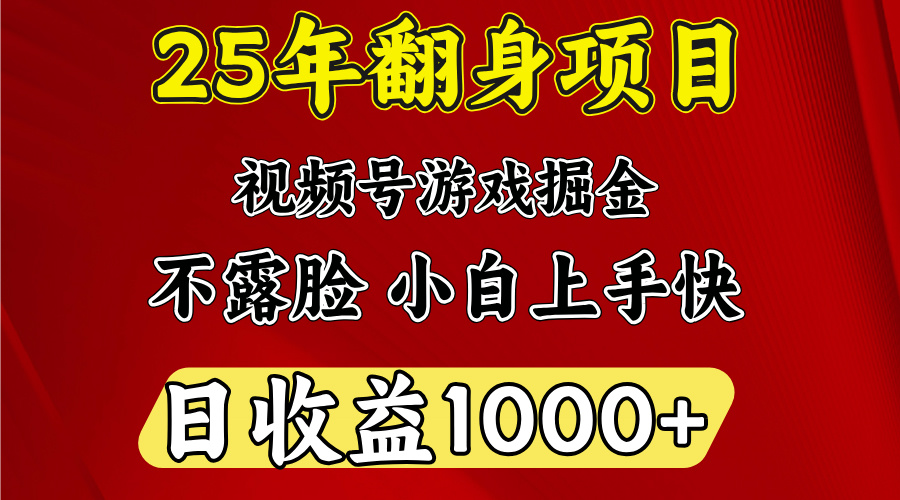 视频号掘金项目,日收益平均1000多,这个项目相对于其他还是比较好做的网赚项目-副业赚钱-互联网创业-资源整合众享汇研习社