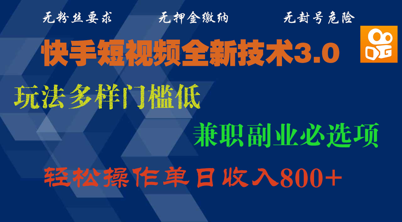 快手短视频全新技术3.0,玩法多样门槛低,兼职副业必选项,轻松操作单日收入800+网赚项目-副业赚钱-互联网创业-资源整合众享汇研习社