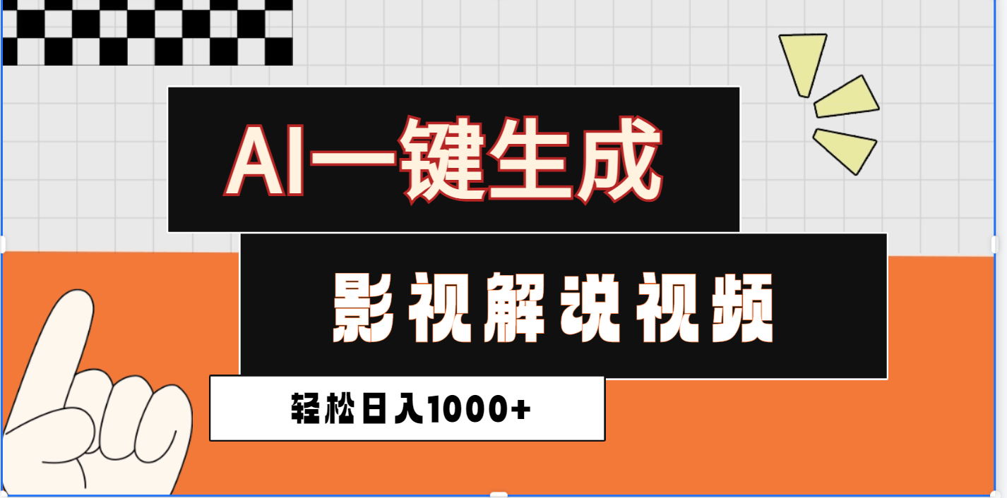 2025影视解说全新玩法,AI一键生成原创影视解说视频,日入1000+网赚项目-副业赚钱-互联网创业-资源整合众享汇研习社