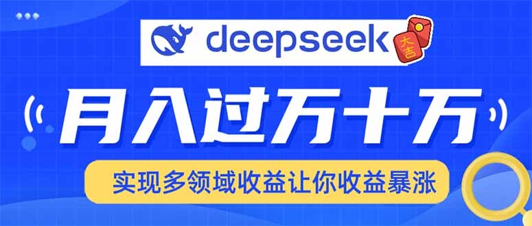 2025年最火项目DeepSeek玩法网赚项目-副业赚钱-互联网创业-资源整合众享汇研习社