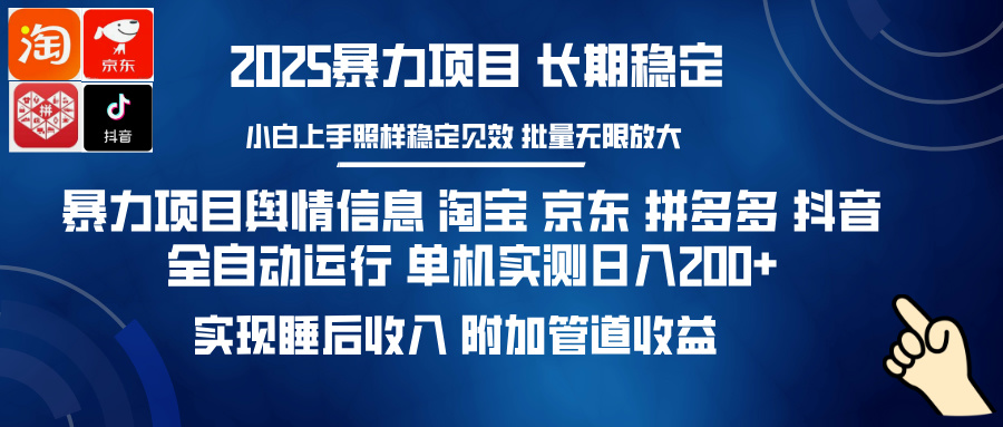暴力项目舆情信息 淘宝 京东 拼多多 抖音全自动运行 单机实测日入200+ 实现睡后收入 附加管道收益网赚项目-副业赚钱-互联网创业-资源整合众享汇研习社