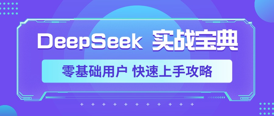 DeepSeek实战宝典，零基础用户 快速上手攻略网赚项目-副业赚钱-互联网创业-资源整合众享汇研习社