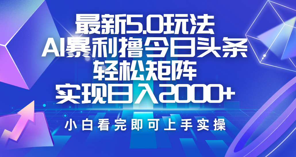 今日头条最新5.0玩法，思路简单，复制粘贴，轻松实现矩阵日入2000+网赚项目-副业赚钱-互联网创业-资源整合众享汇研习社