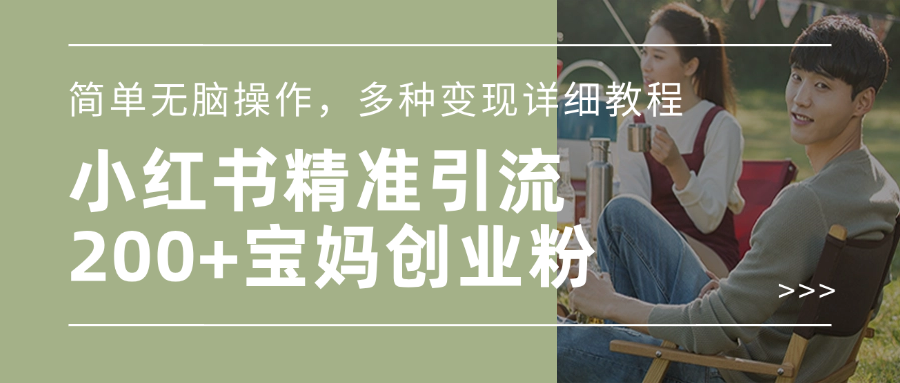 小红书精准日引200+宝妈创业粉，简单无脑操作，多种变现详细教程网赚项目-副业赚钱-互联网创业-资源整合众享汇研习社