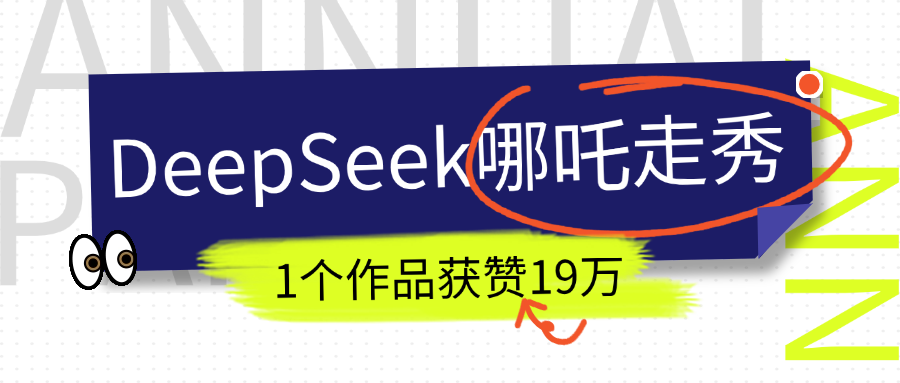 DeepSeek做抖音爆火的AI哪吒走秀视频，1个作品获赞19万+，我教你怎么做！网赚项目-副业赚钱-互联网创业-资源整合众享汇研习社