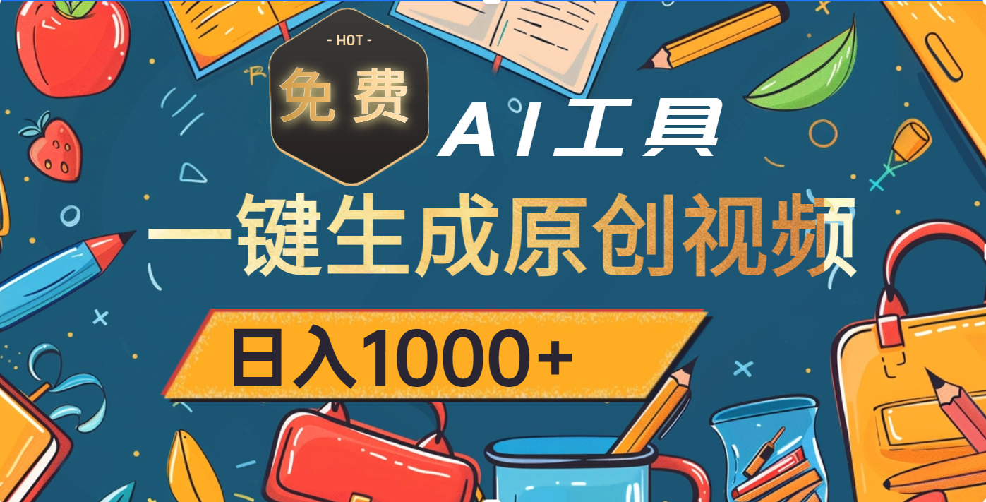 超强大的免费AI工具,一键生成原创视频,日入1000+网赚项目-副业赚钱-互联网创业-资源整合众享汇研习社