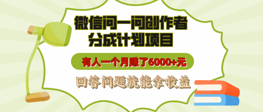 微信问一问创作者分成计划项目，有人一个月赚了6000+元，回答问题就能拿收益网赚项目-副业赚钱-互联网创业-资源整合众享汇研习社