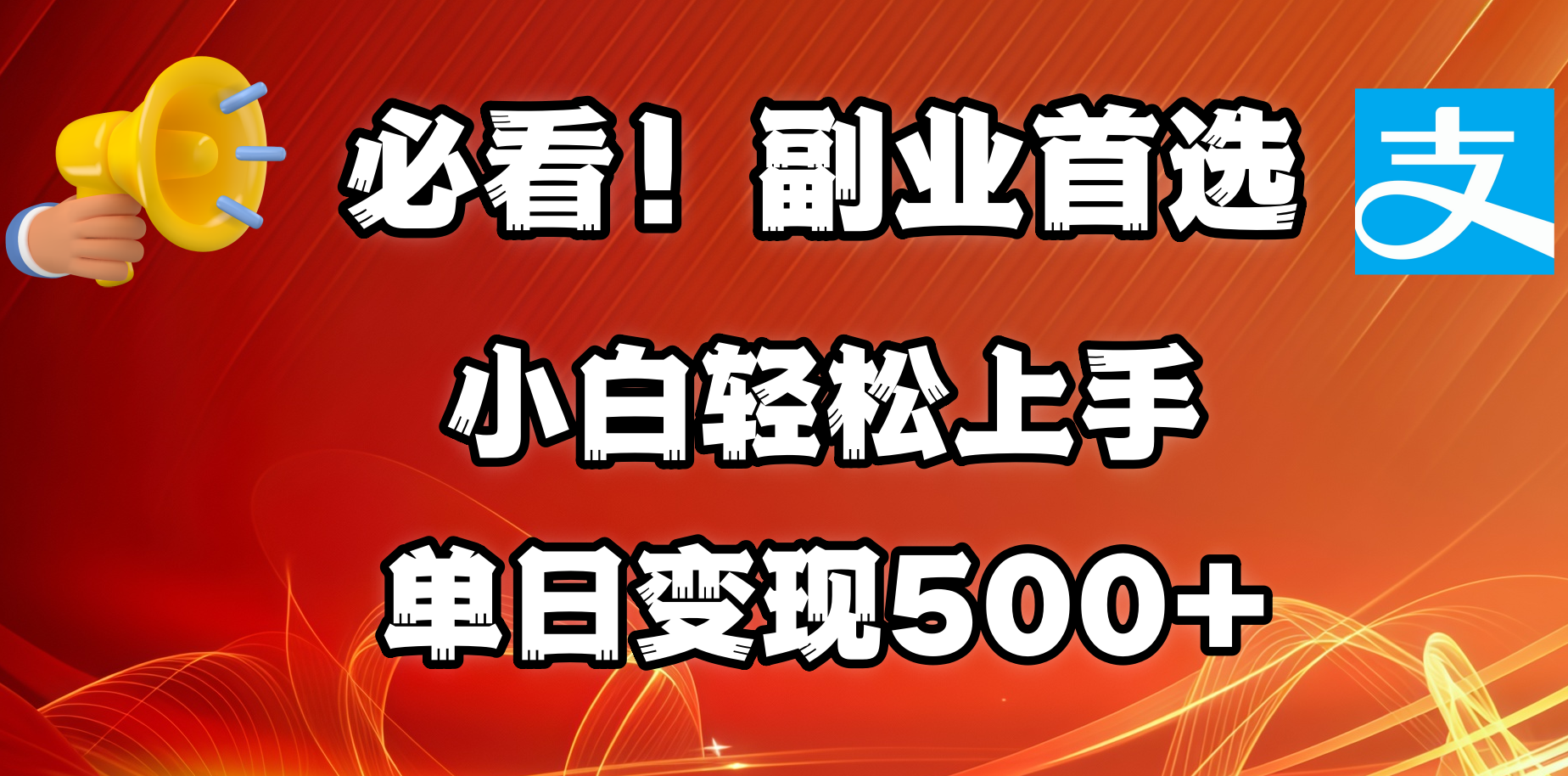 必看！副业首选！小白轻松上手。每天花1小时的时间批量搬运，单日变现500+，可矩阵放大网赚项目-副业赚钱-互联网创业-资源整合众享汇研习社