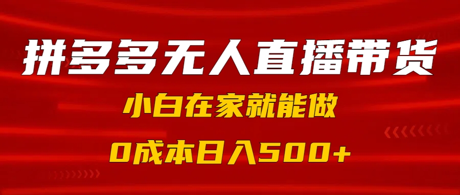 拼多多无人直播带货，小白在家就能做，0成本日入500+网赚项目-副业赚钱-互联网创业-资源整合众享汇研习社