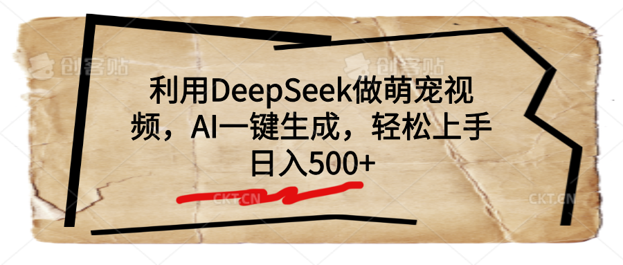 利用DeepSeek做萌宠视频，AI一键生成，轻松上手，日入500+网赚项目-副业赚钱-互联网创业-资源整合众享汇研习社