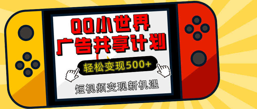 揭秘QQ小世界广告共享计划:轻松变现500+,短视频变现新机遇网赚项目-副业赚钱-互联网创业-资源整合众享汇研习社