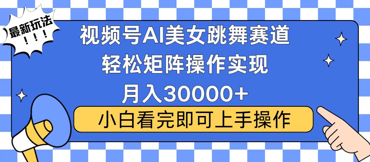 视频号2025最火最新玩法，当天起号，拉爆流量收益，小白也能轻松月入30000+网赚项目-副业赚钱-互联网创业-资源整合众享汇研习社