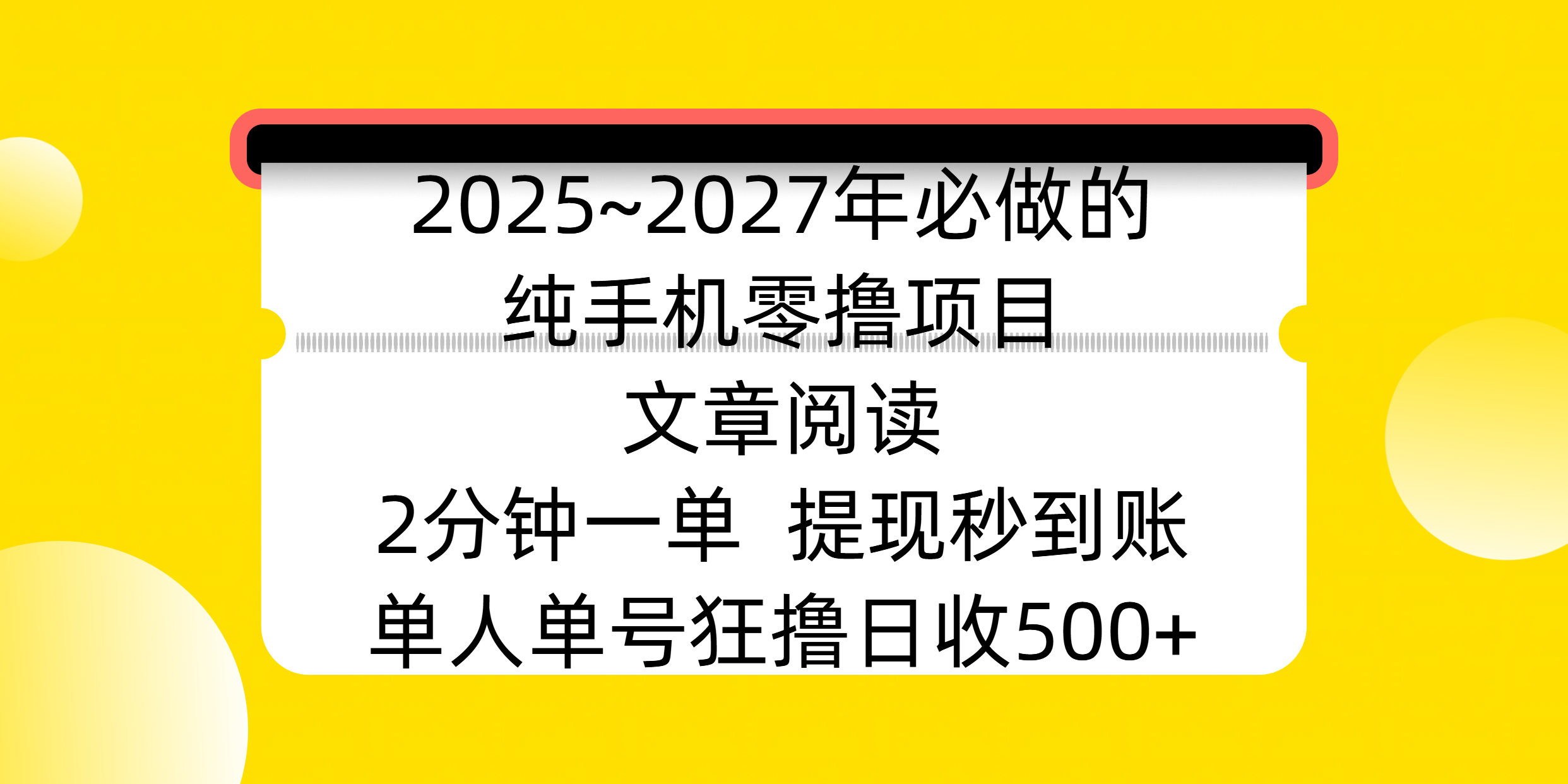 2025~2027年必做的纯手机零撸项目，文章阅读、在线签到，阅读2分钟一单，签到6秒拿红包，单人单号狂撸日收500+，提现秒到账网赚项目-副业赚钱-互联网创业-资源整合众享汇研习社