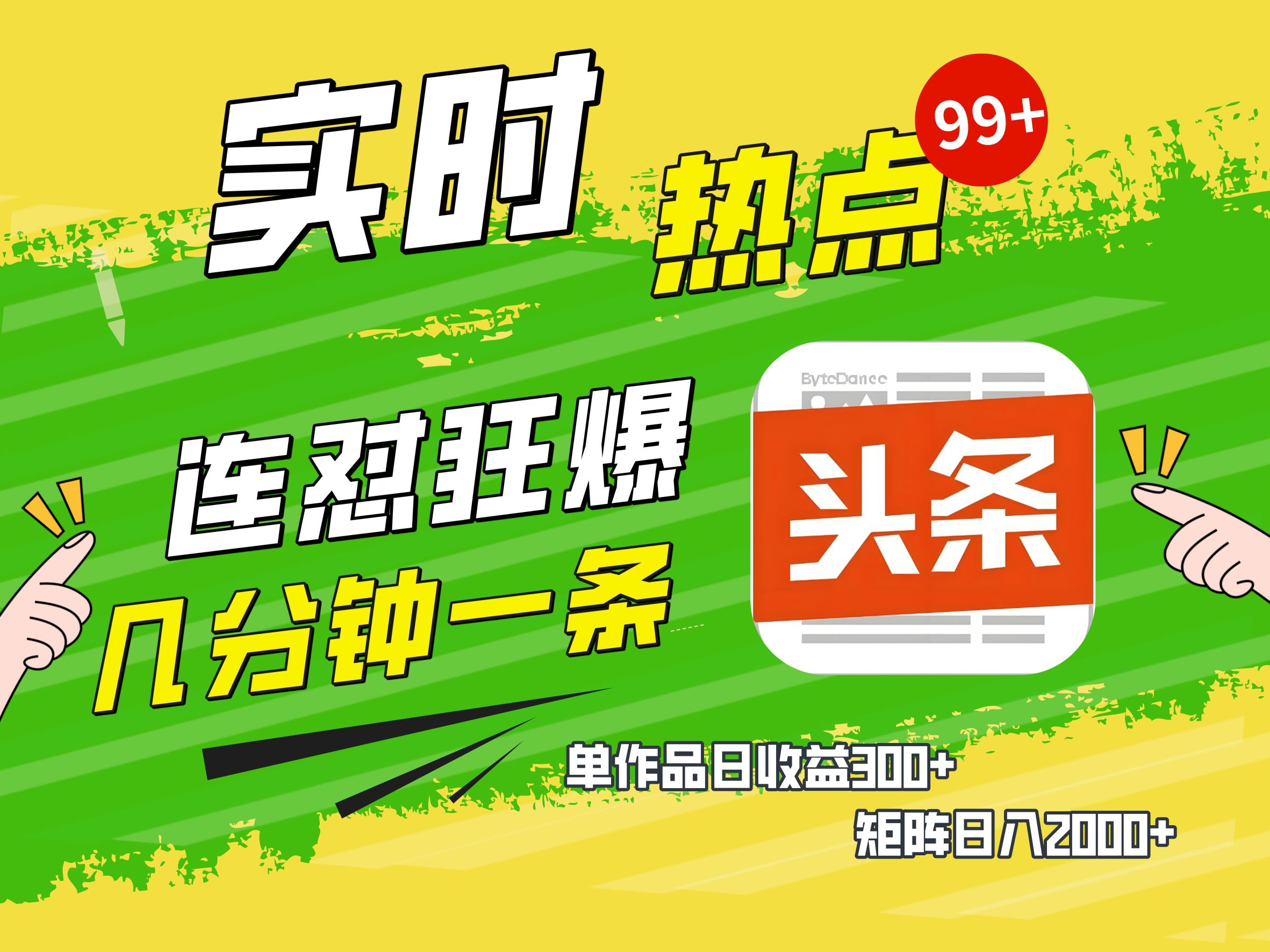 AI爆款文章生成术，头条赚钱新姿势，无脑操作日赚1K+复制粘贴轻松玩转头条网赚项目-副业赚钱-互联网创业-资源整合众享汇研习社