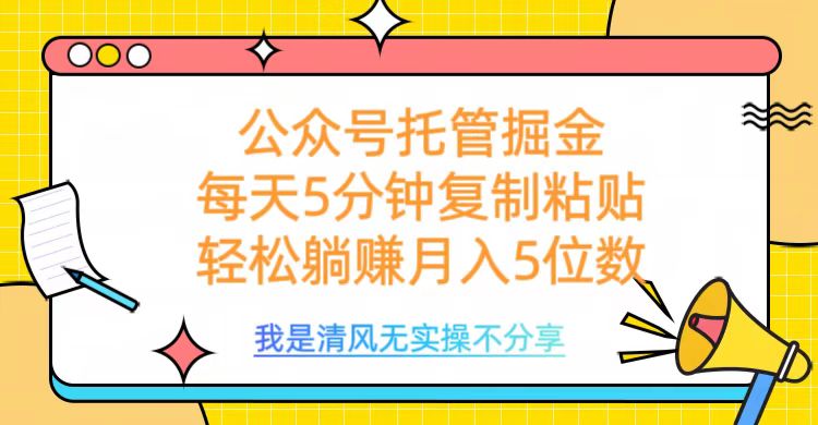公众号托管掘金，每天5分钟复制粘贴，月入5位数网赚项目-副业赚钱-互联网创业-资源整合众享汇研习社