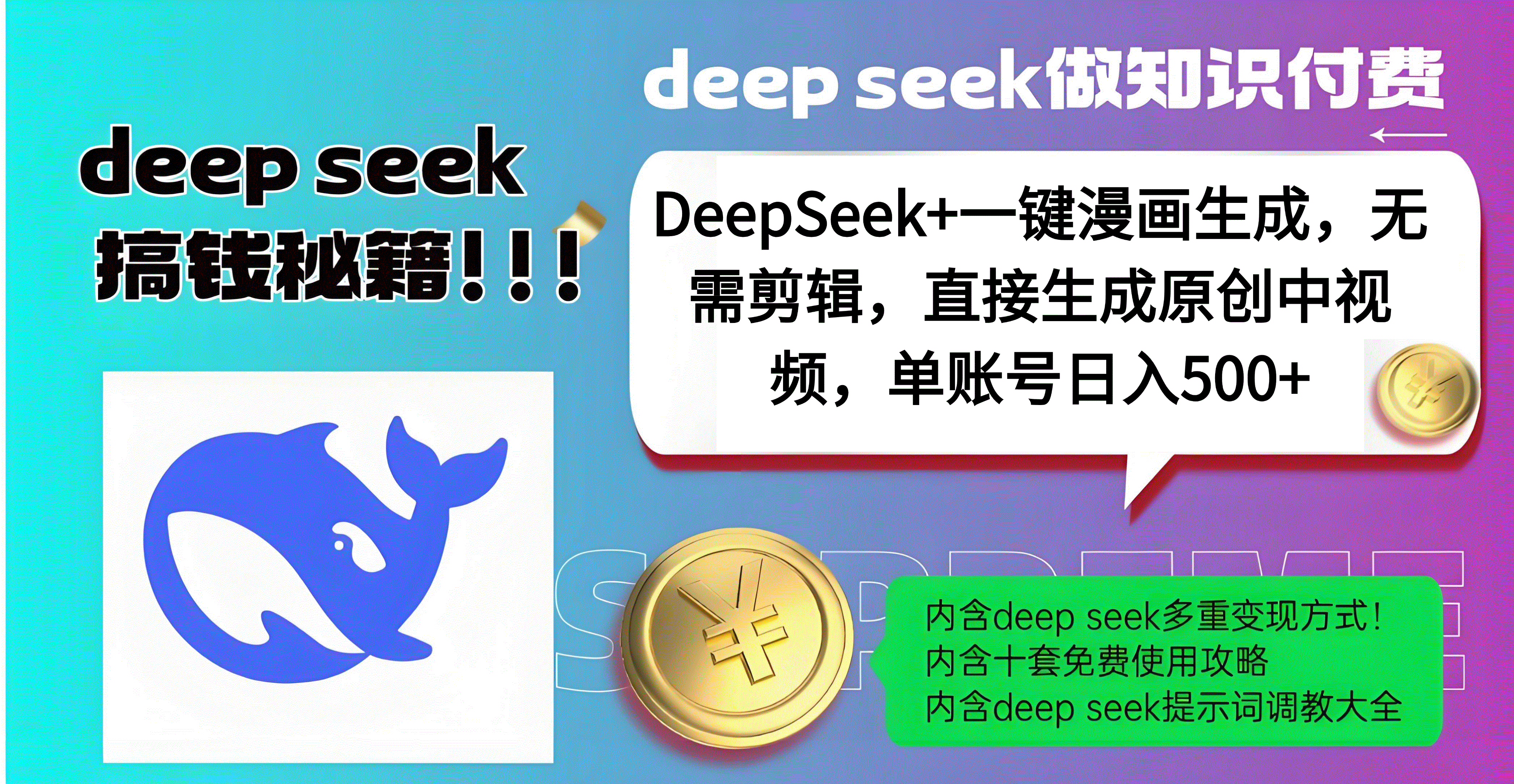 DeepSeek+漫画生成，无需剪辑，一键生成原创中视频，单账号日入500+网赚项目-副业赚钱-互联网创业-资源整合众享汇研习社