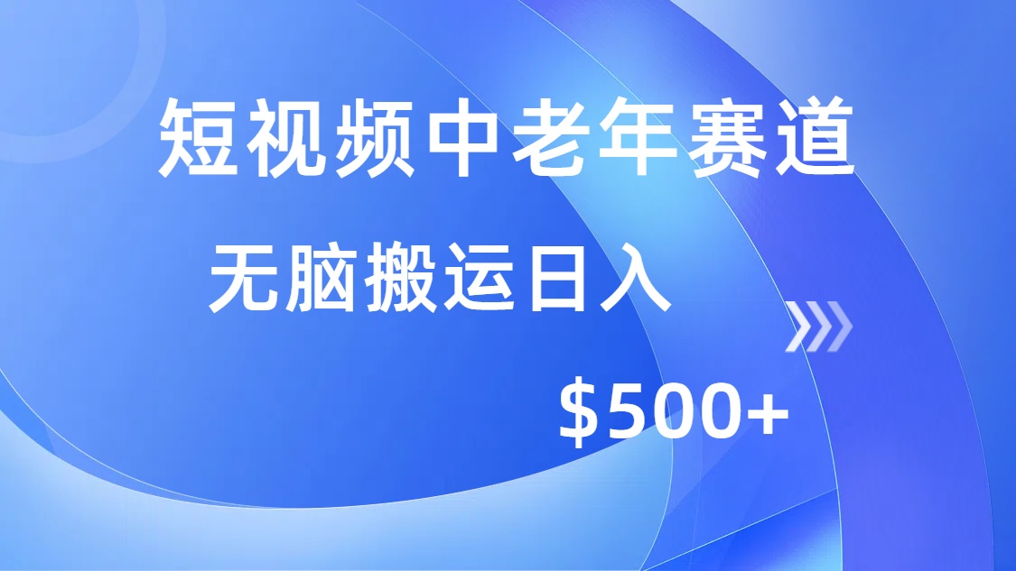 短视频中老年赛道,操作简单,多平台收益,无脑搬运日入500+网赚项目-副业赚钱-互联网创业-资源整合众享汇研习社