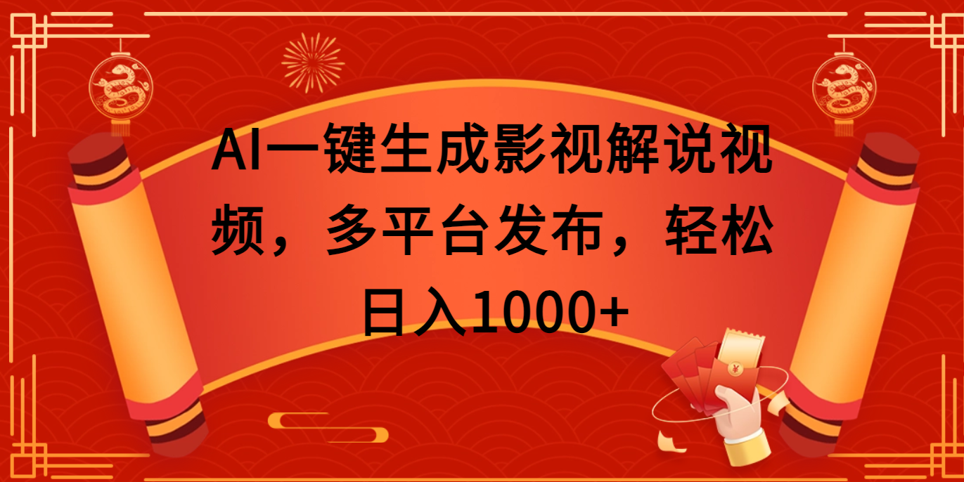 AI一键生成影视解说视频,多平台发布,轻松日入1000+网赚项目-副业赚钱-互联网创业-资源整合众享汇研习社