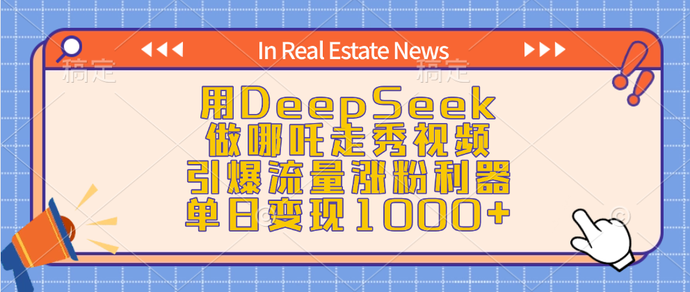 用DeepSeek做哪吒走秀视频，引爆流量涨粉利器，单日变现1000+网赚项目-副业赚钱-互联网创业-资源整合众享汇研习社