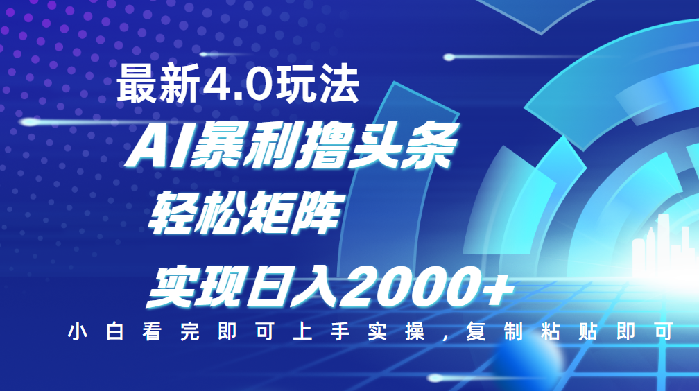 今日头条最新玩法4.0,思路简单,复制粘贴,轻松实现矩阵日入2000+网赚项目-副业赚钱-互联网创业-资源整合众享汇研习社