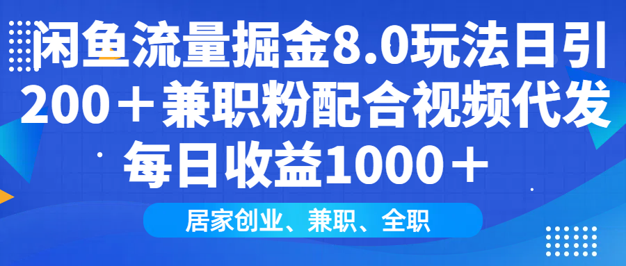 闲鱼流量掘金8.0玩法日引200＋兼职粉配合做视频代发每日收益1000＋网赚项目-副业赚钱-互联网创业-资源整合众享汇研习社