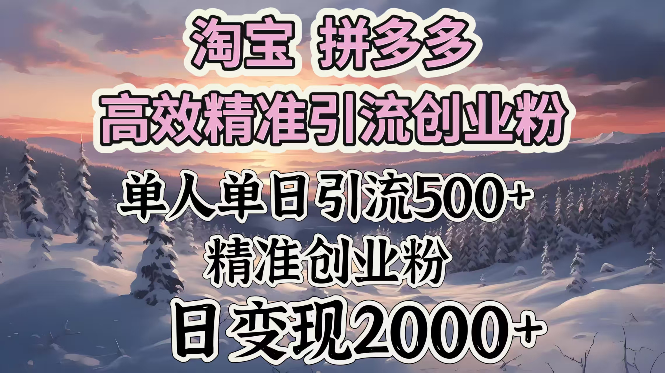 淘宝拼多多高效精准引流创业粉，单人单日引流500＋创业粉，日变现2000＋网赚项目-副业赚钱-互联网创业-资源整合众享汇研习社