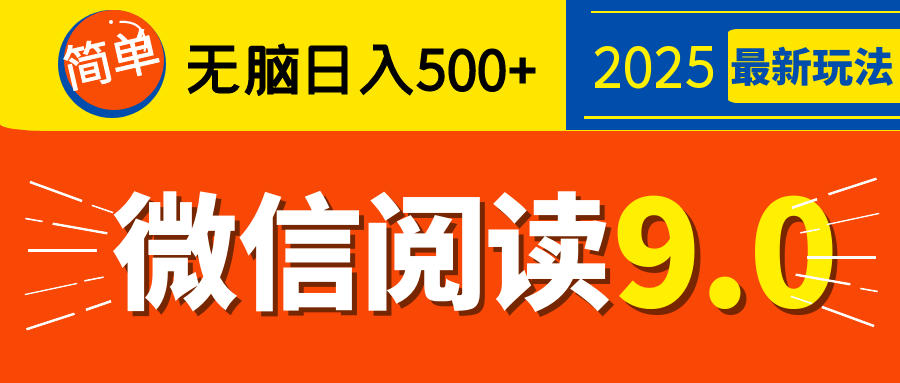 再不看就晚了!2025 微信阅读 9.0 全新玩法,0 成本躺赚,新手日入 500 + 不是梦网赚项目-副业赚钱-互联网创业-资源整合众享汇研习社