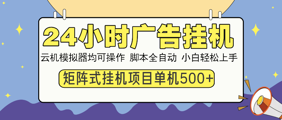 24小时广告挂机 单机收益500+ 矩阵式操作,设备越多收益越大,小白轻松上手网赚项目-副业赚钱-互联网创业-资源整合众享汇研习社
