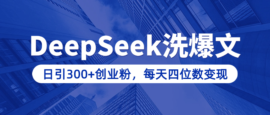 用DeepSeek洗公众号爆文，日引300+创业粉，做知识付费每天四位数变现（附详细实操教程）网赚项目-副业赚钱-互联网创业-资源整合众享汇研习社