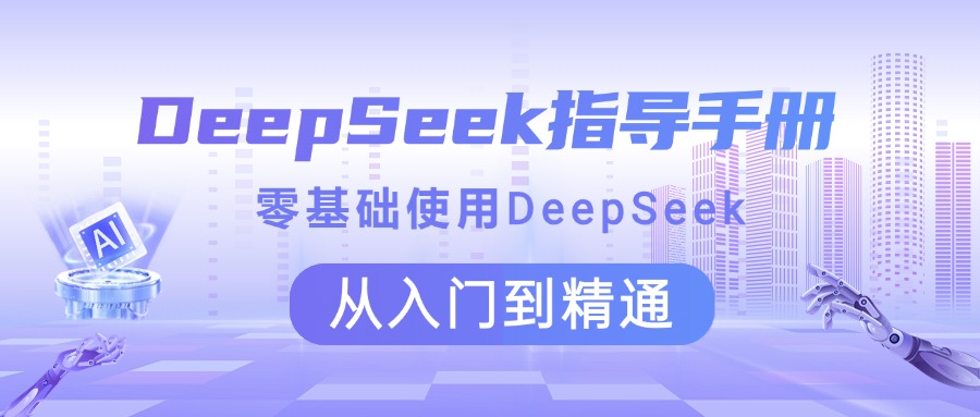 DeepSeek指导手册 零基础使用 从入门到精通网赚项目-副业赚钱-互联网创业-资源整合众享汇研习社