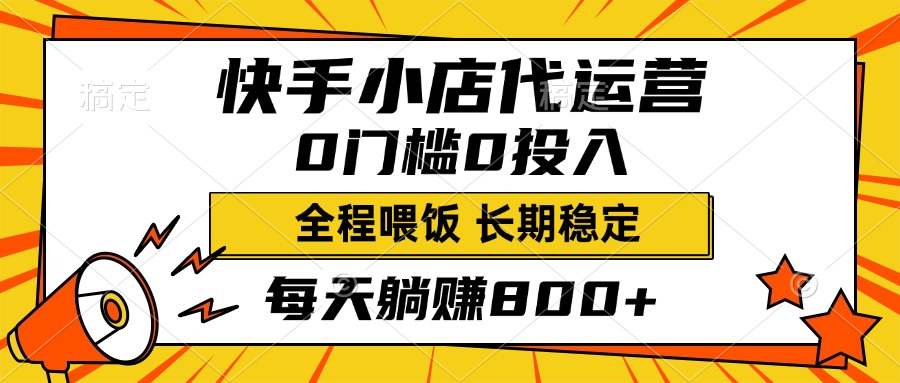 快手小店代运营，0投入0门槛，每天躺赚800+，长期稳定网赚项目-副业赚钱-互联网创业-资源整合众享汇研习社