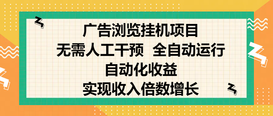 纯手机零撸,广告浏览项目,轻松赚钱,自动化收益,开启躺赚模式,小白轻松日入300+,让你在后台运行广告也能赚钱,实现收入倍数增长网赚项目-副业赚钱-互联网创业-资源整合众享汇研习社