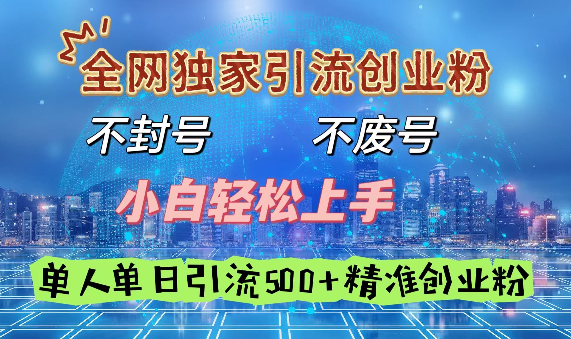 全网独家引流创业粉,不封号、不费号,小白轻松上手,单人单日引流500+精准创业粉网赚项目-副业赚钱-互联网创业-资源整合众享汇研习社