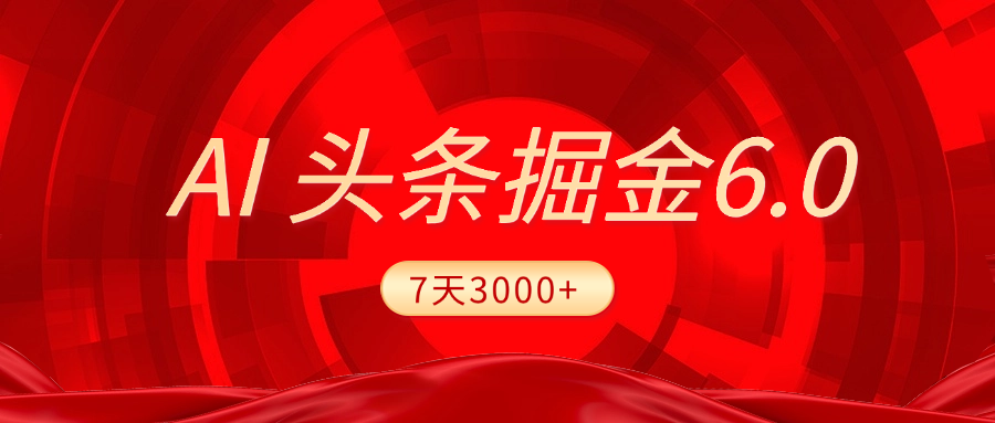 2025最新AI头条6.0,7天挣了3000+,操作很简单,小白可以照做(附详细教程)网赚项目-副业赚钱-互联网创业-资源整合众享汇研习社