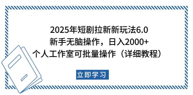 2025年短剧拉新新玩法,新手日入2000+,个人工作室可批量做【详细教程】网赚项目-副业赚钱-互联网创业-资源整合众享汇研习社