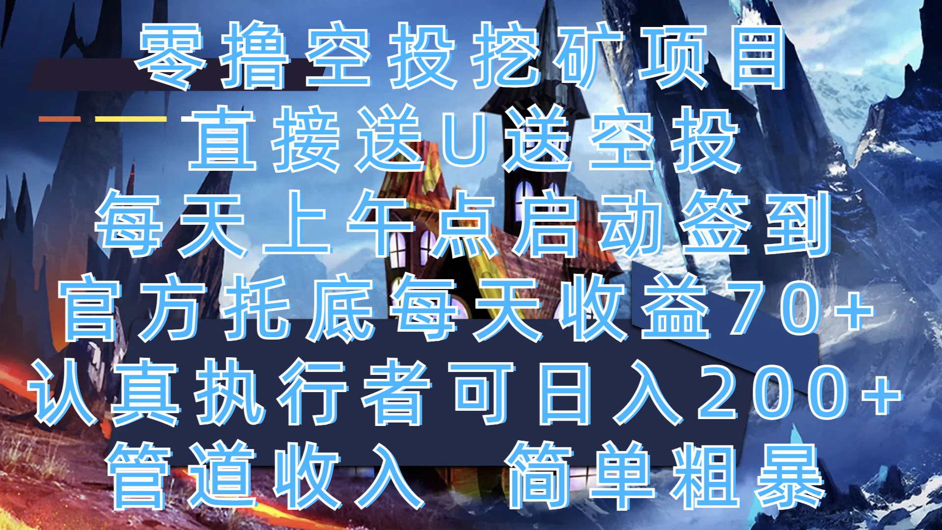 零撸空投挖矿项目,直接送U送空投,每天上午点启动签到,官方托底每天收益70+,认真执行者可日入200+,管道收入,简单粗暴网赚项目-副业赚钱-互联网创业-资源整合众享汇研习社